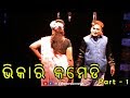 Bhikari Jatra Comedy Part 1 | Sibani Gananatya | New Odia Jatra Comedy Odia | Bhikari Comedy Jatra