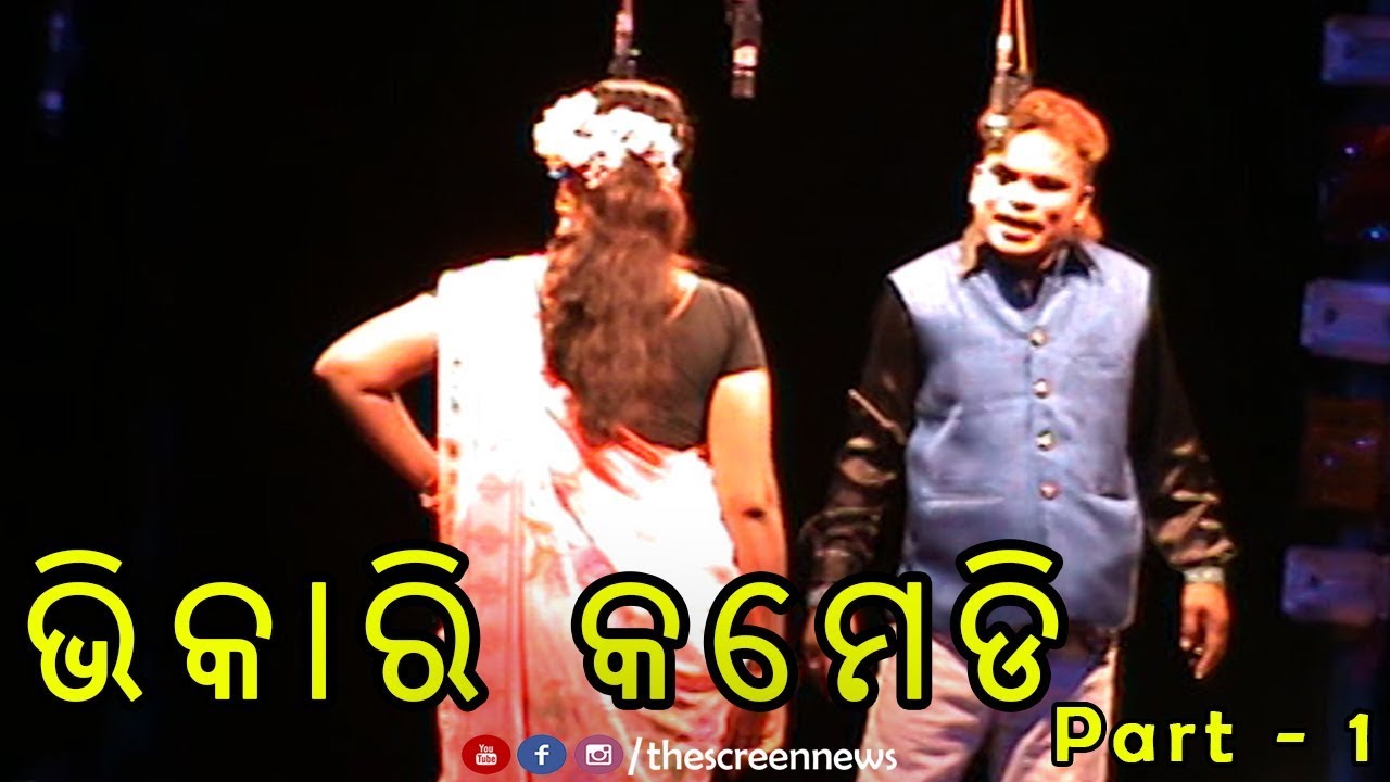 Bhikari Jatra Comedy Part 1 | Sibani Gananatya | New Odia Jatra Comedy Odia | Bhikari Comedy Jatra