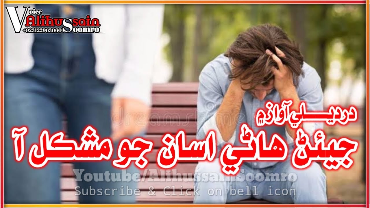 Jean Hane Asan Jo Mushkil Aa Sad Sindhi Shayari Voice By Alihussain Soomro