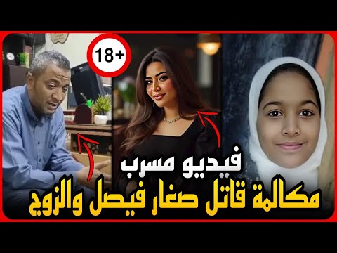 إنهيار رحمه محسن بعد تسريب فيديوهاتها وتطور خطير مكالمه بين قاتل صغار فيصل وزوجها