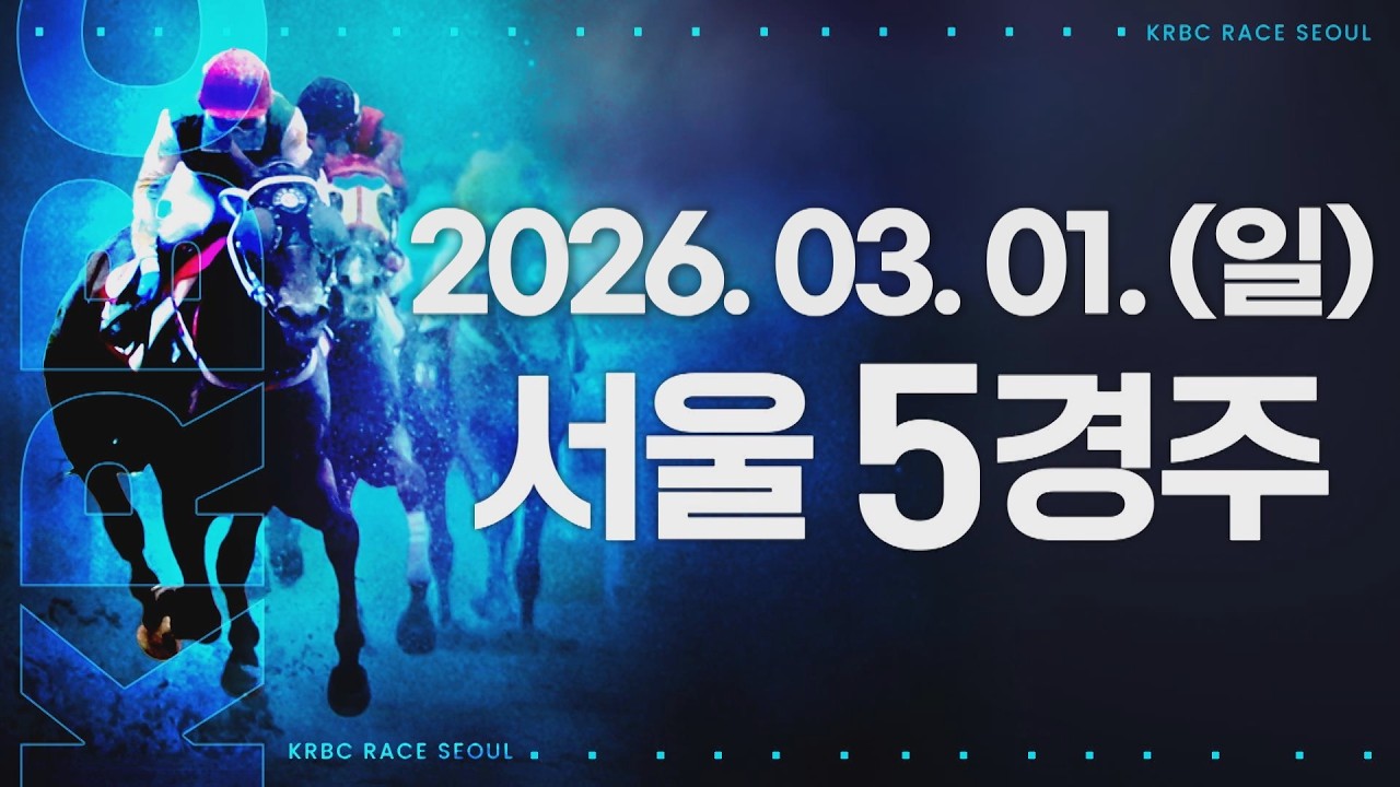 (서울) 2026.03.01 5경주