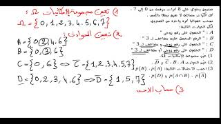 حل نموذج إختبار 2021 رقم 03 -الإحتمالات- للسنة الثانية تسيير واقتصاد