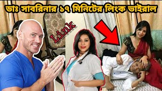 ডা. সাবরিনার লিংক ভাইরাল || dr sabrina arif chowdhury scandal | doctor sabrina link