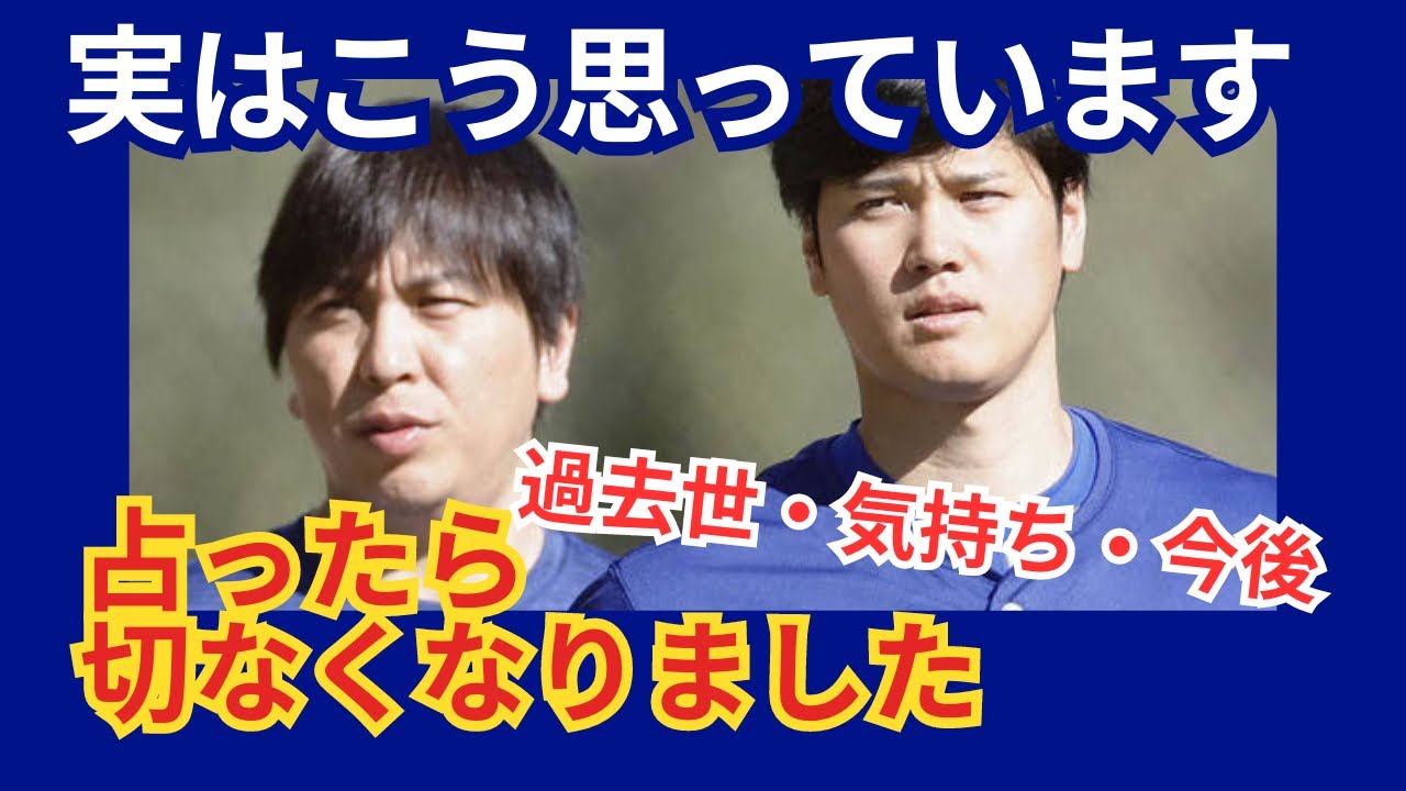 【緊急‼️】大谷翔平選手と通訳水原さんの気持ちや関係性を占ったら切なくなりました🥲