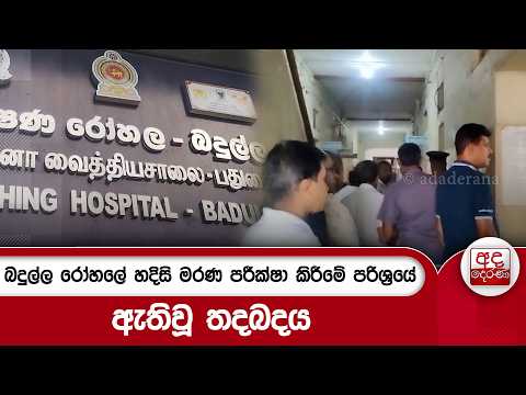 බදුල්ල රෝහලේ හදිසි මරණ පරීක්ෂා කිරීමේ පරිශ්‍රයේ ඇතිවූ තදබදය | Ada Derana