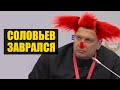 Путин против лжи Соловьева