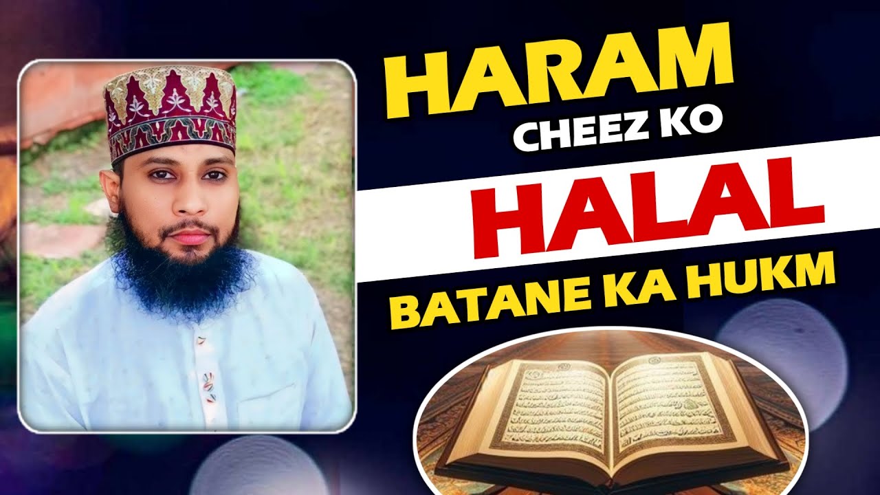 haram cheez ko halal samajhna kaisa | kisi haram shey ko halal batana kab kufr hai | #ahlesunnat