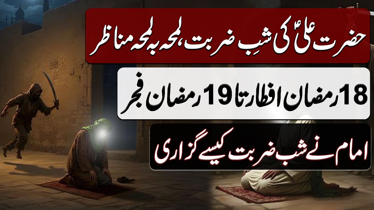 Hazrat Ali ki Shab e Zarbat key Manazir | حضرت علی کی شب ضربت کے مناظر | Blend of History