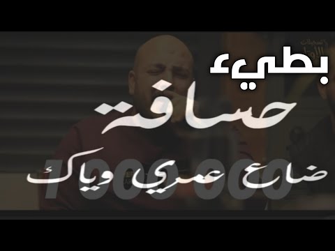 كنت شوفك قلبي يطير النسخه الاصليه بطيء حسافه ضاع عمري وياك بطيء 