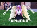 Крылья ангела для фотосессии, крылья из изолона своими руками , крылья для косплея  Канаде Тачибана