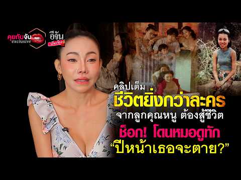ชีวิตโคตxสุด! ของ เอ็มมี่ แม็กซิม l คุยกับจันexclusive
