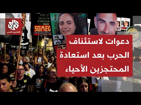 عائلات المحتجزين الإسرائيليين تغير موقفها وتطالب بعودة الحرب التفاصيل مع مراسلنا أحمد دراوشة