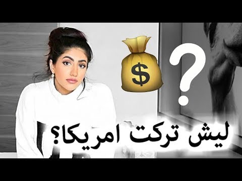 ليش تركت امريكا واستقريت في دبي؟
