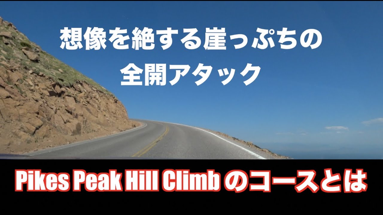 Pikes Peak Hill Climb 挑戦記 その２ Youtube
