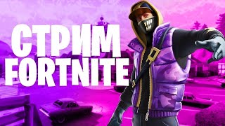 СТРИМ FORTNITE 1 НА 1 ВМЕСТЕ С ВАМИ!