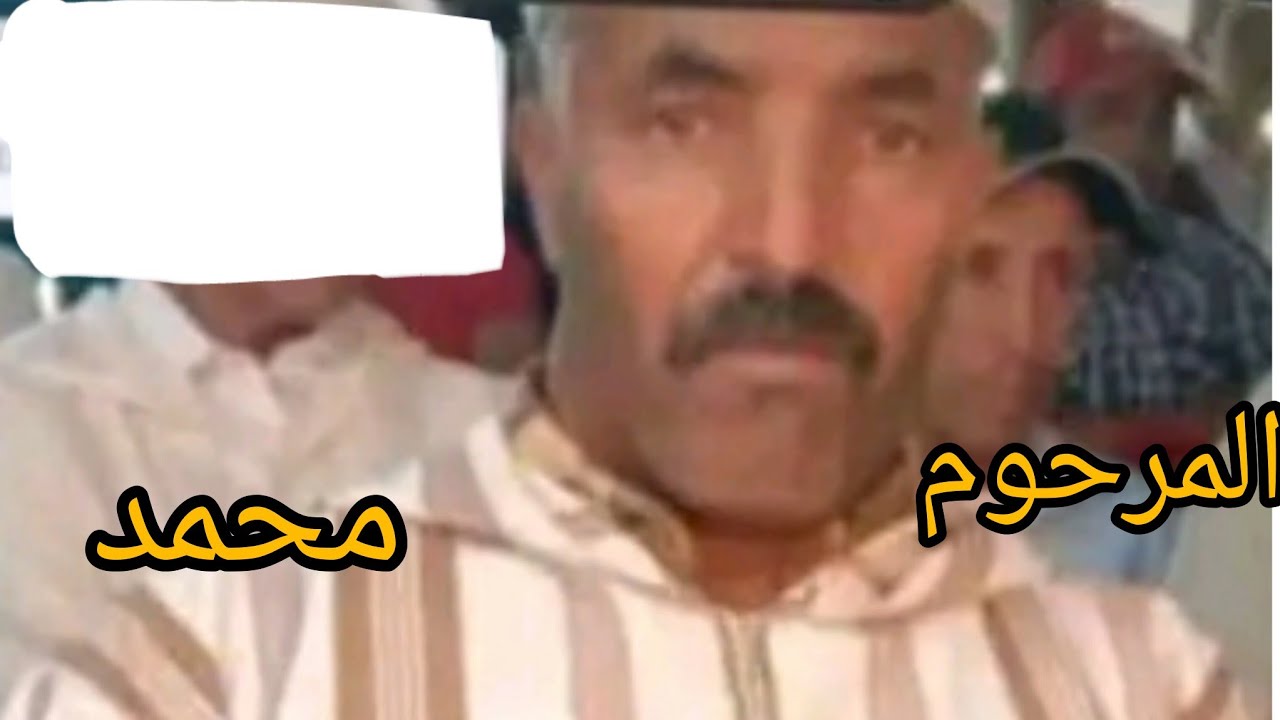 قصيدة شعرية لي حمو البقريث صاحب الحنجرة الذهبية عن رحيل صديقه محمد