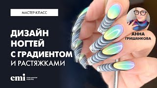 Дизайн с градиентом и растяжками. Мастер-класс Анны Гришанковой - 10 ✅