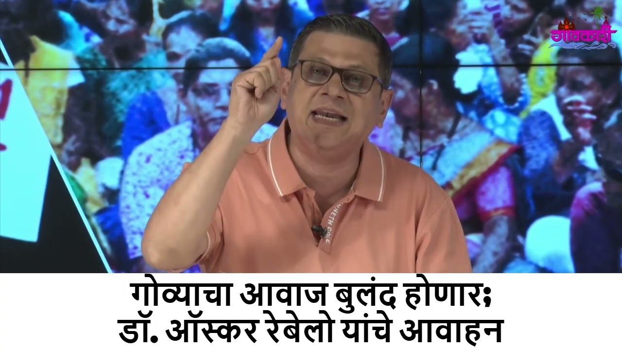 Призыв к совести: доктор Оскар Ребелло заявляет, что жители Гоа поднимутся.