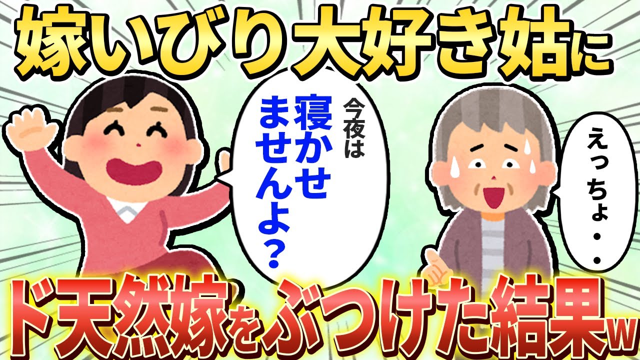 【2chスカッと】嫁いびり大好き姑に“ド天然”義弟嫁をぶつけた結果ｗ【ゆっくり解説】