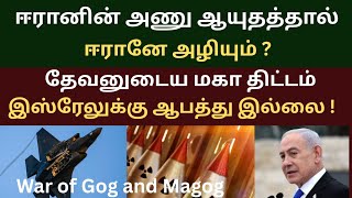இஸ்ரேல் ஈரான் யுத்தம் மறுபடியுமா ? கோகு மாகோகு யுத்தமாக மாறுமா ? Ezekiel Chapter 39. 