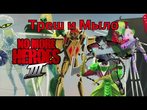 Обзор на No More Heroes III Для Nintendo Switch