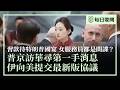 習特會國宴，女服務員竟都是間諜；習特會後普京旋即訪華，欲獲取第一手消息；伊朗向美國提交更新版和平協議，內容不詳。| #香港大紀元新唐人聯合新聞頻道