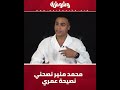 مصطفى حدوتة يكشف نصيحة محمد منير له بعد أغنية ضئ 