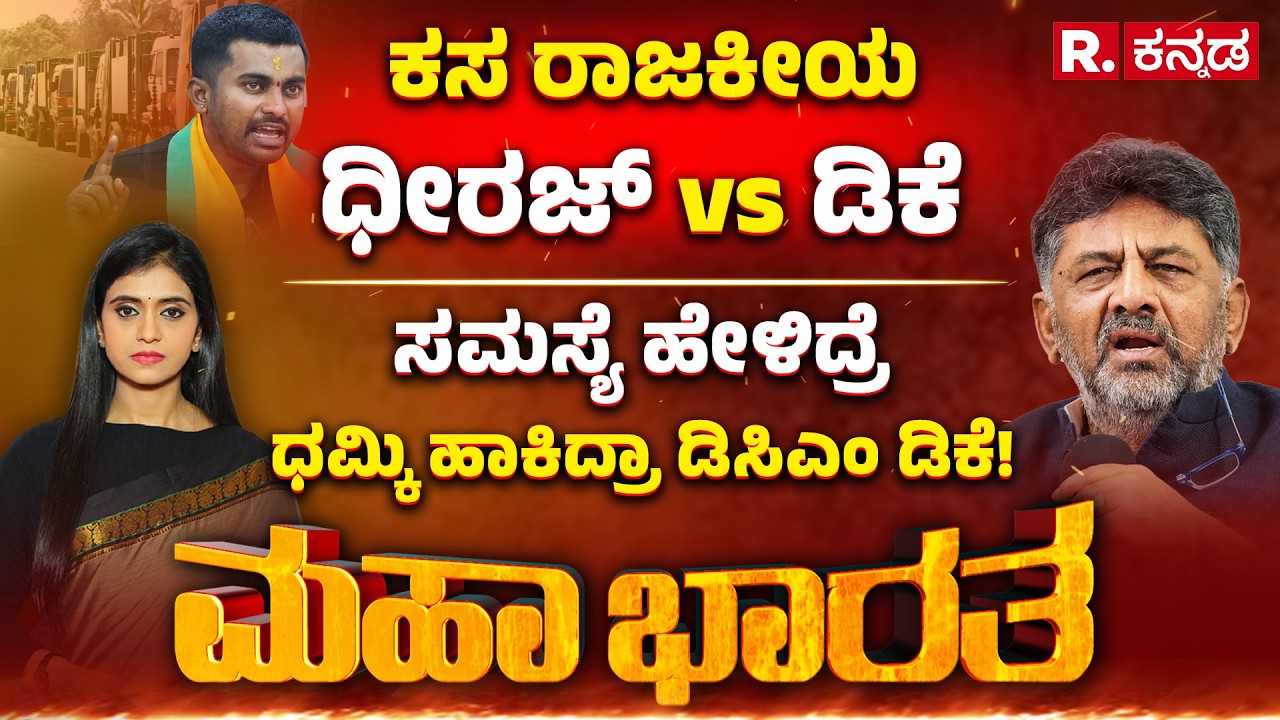 Mahabharata: ಅನುದಾನ ಬೇಕಾ? ಹೆಚ್ಚುವರಿ ಕಸಕ್ಕೆ ಕೊಡಿ ಜಾಗ! | ಸಮಸ್ಯೆ ಹೇಳಿದ್ರೆ ಧಮ್ಕಿ ಹಾಕಿದ್ರಾ ಡಿಸಿಎಂ ಡಿಕೆ!.