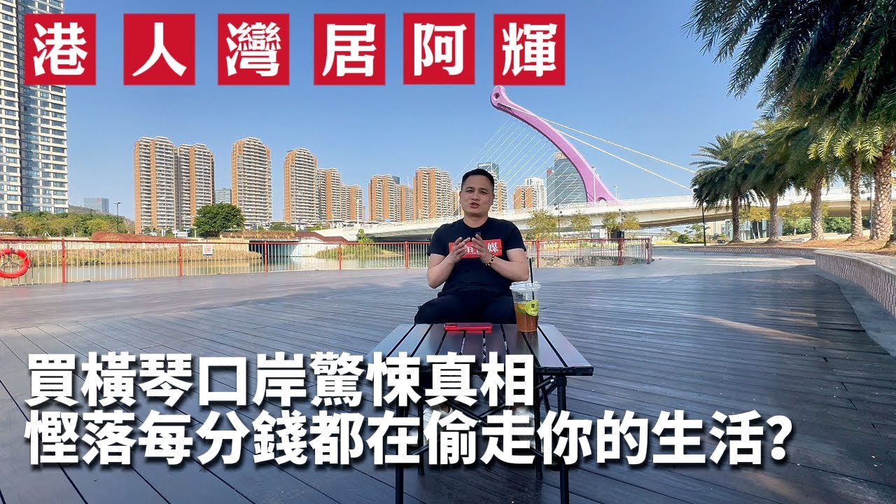 橫琴驚天價差陷阱 | 便宜1萬每個方的代價 | 無陽台、30戶擠一層、私隱全無 | 買家說像活在監控裡？ | 橫琴口岸廣場 | 橫琴口岸 | 澳門 | 香港 | 海景房 | 珠海