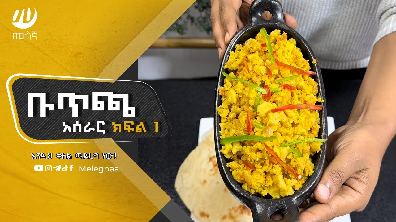 Butecha ቡጥጫ ክፍል 1