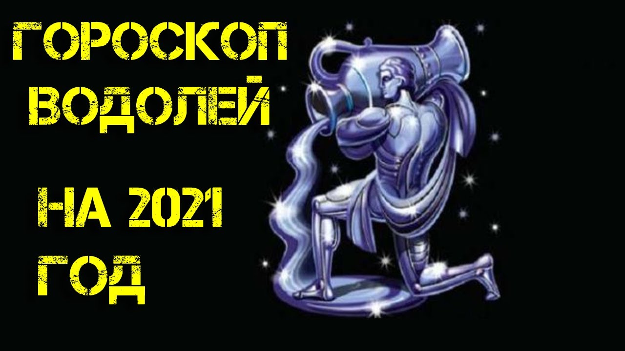 Водолей 2021. Водолей. Гороскоп 2021. Доброе утро Водолей. Гороскоп на сегодня Водолей. Водолей завтра неделя