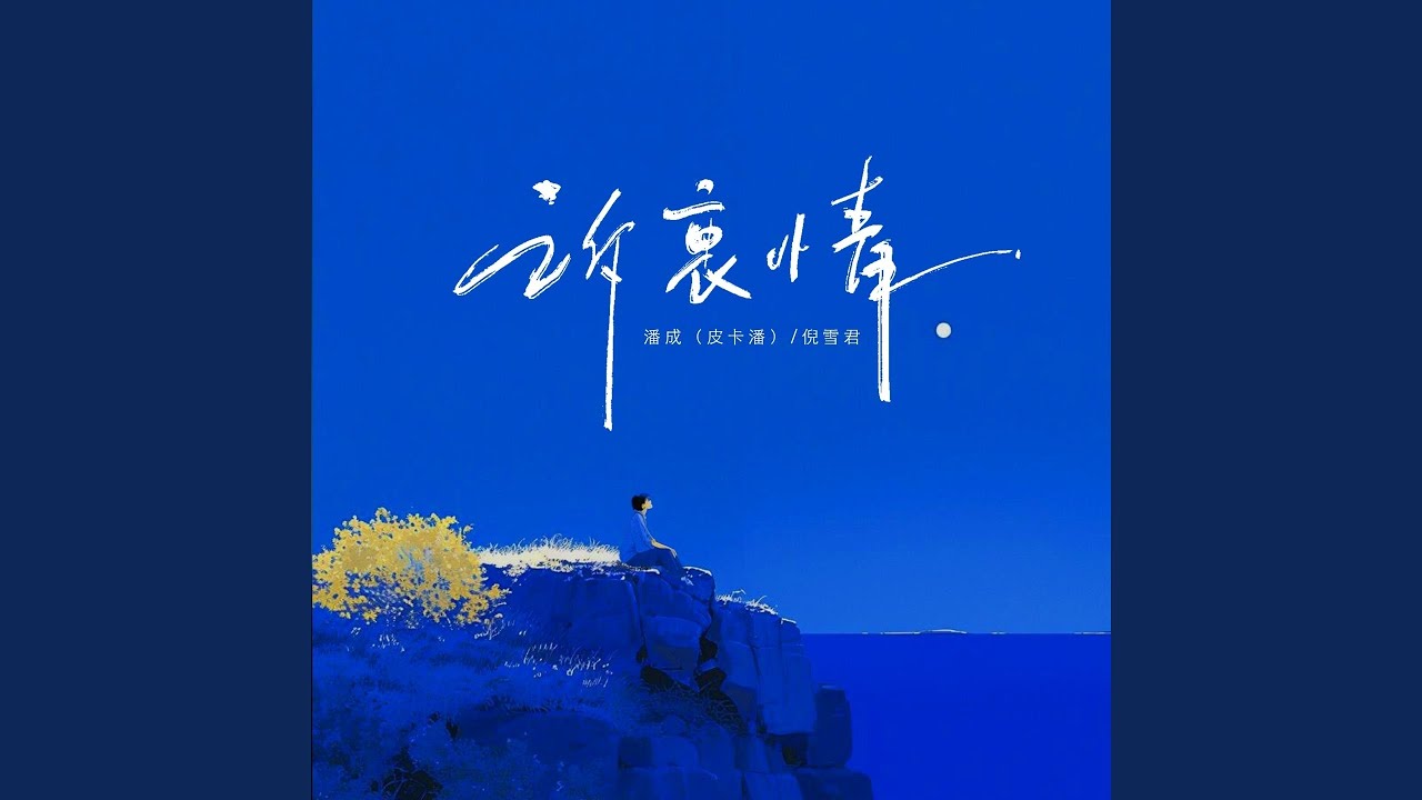 Regardez 诉衷情 (伴奏) sur YouTube Regardez 诉衷情 (伴奏) sur YouTube