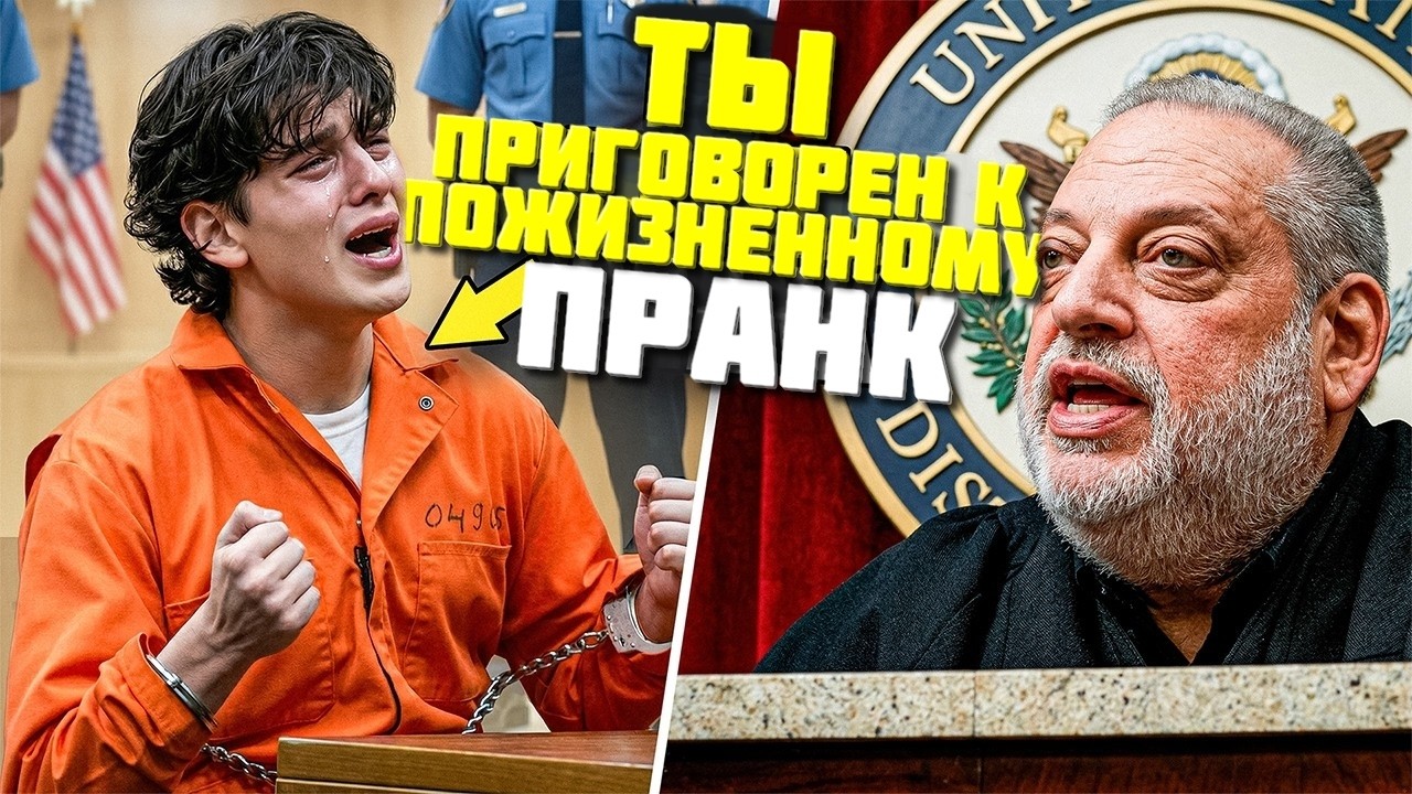 ЗАДЕРЖАНИЕ И СУД (БЕЗУМНЫЙ ПРАНК НАД ДРУГОМ) — Transcript