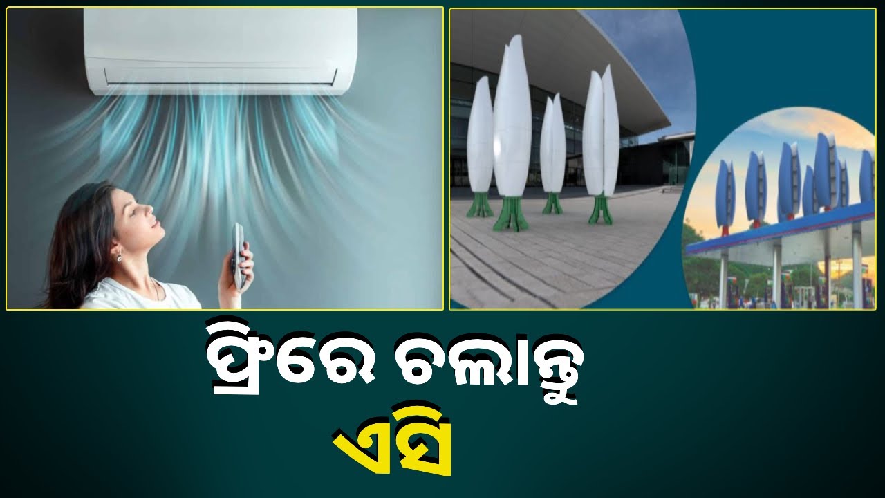 ଛାତ ଉପରେ ଲଗାନ୍ତୁ ଏହି ମେସିନ୍‌, ମଜାରେ ଚଲେଇ ପାରିବେ ଏସି, ଫ୍ୟାନ୍‌ ଓ ଟିଭି