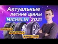 Актуальные летние шины MICHELIN 2021 года по сегментам