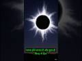2 अगस्त 2027: क्या सच में 6 मिनट के लिए दुनिया अंधेरे में डूब जाएगी?#universe