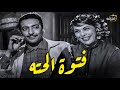 حصريا فيلم فتوة الحته بطولة رشدي اباظه و تحيا كاريوكا افلام رشدي أباظة 