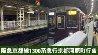 阪急京都線1300系急行京都河原町行き