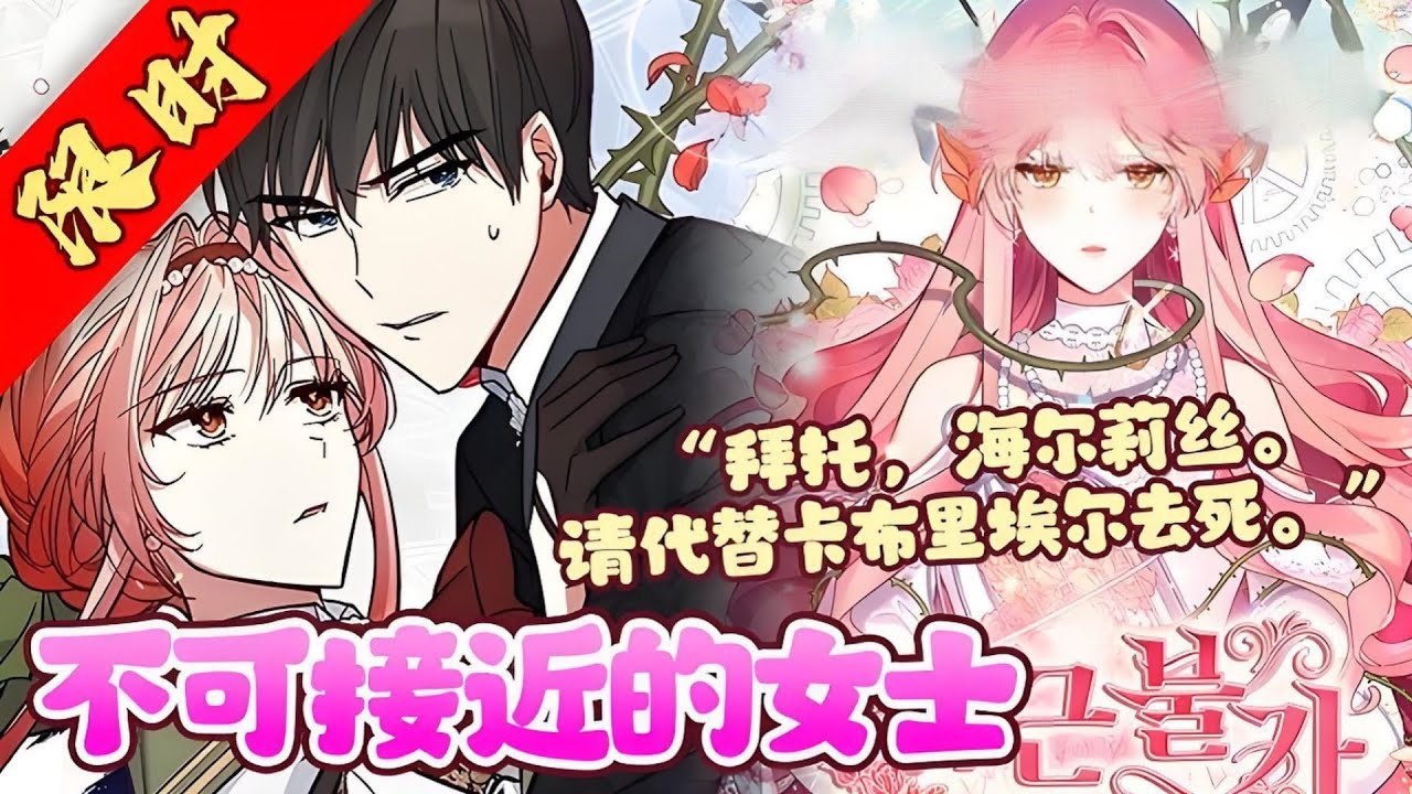 漫画最新《不可接近的女士》第1至106集「希莉丝...求求妳，拜讬妳代替加百列去死。」我那高贵的哥哥第一次低头哀求，为的是要我替毫无血缘关系的继妹赴死。「这是我第一次，也是我最后一次求妳。」#西西漫解