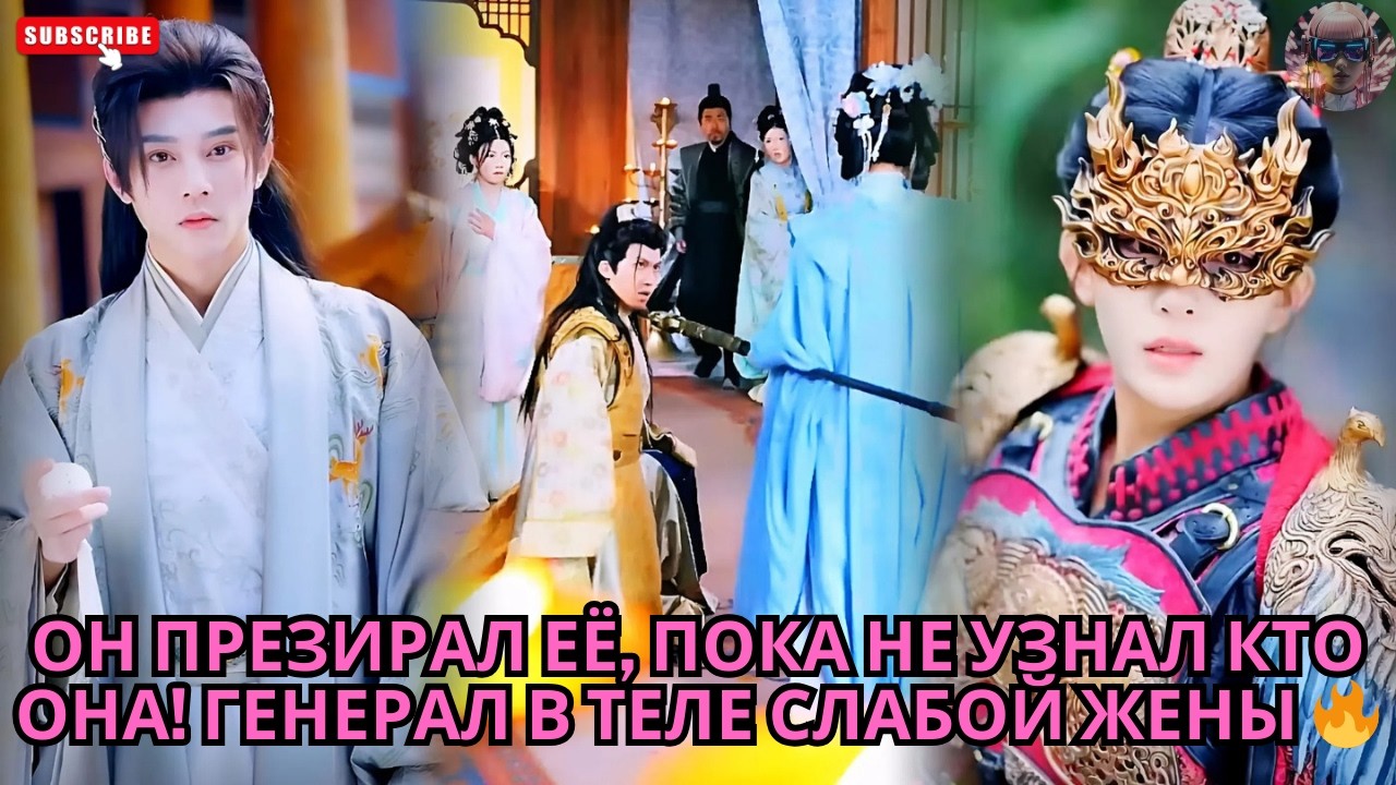 Он презирал её, пока не узнал КТО ОНА! Генерал в теле слабой жены 🔥 #дорама #сериал #кино #drama