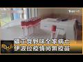 礦工食野味全家病亡 伊波拉疫情尚無疫苗｜方念華｜FOCUS全球新聞20260518 @TVBSNEWS01
