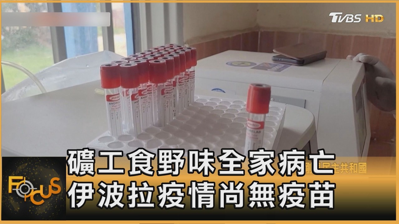 礦工食野味全家病亡 伊波拉疫情尚無疫苗｜方念華｜FOCUS全球新聞20260518 @TVBSNEWS01