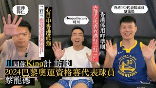 訪談2024巴黎奧運資格賽代表球員-蔡龍德｜香港係用咩準則去選人代表香港打三打三？｜心目中香港最強嘅三打三組合？| 成為籃球員的契機| EP002【川同你King計】| HoopesFactory