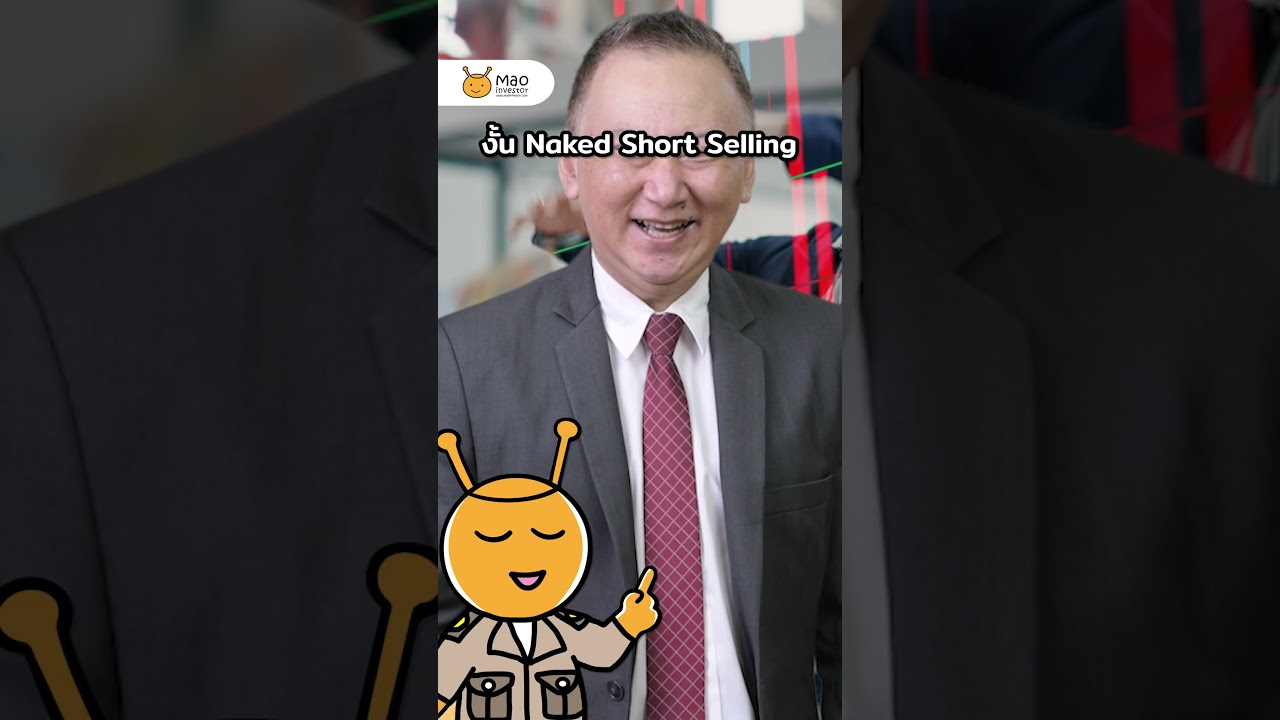 ใครคือ ผู้ต้องสงสัย ทำตลาดหุ้นไทยร่วงแรง ? #NakedShortSelling #หุ้นไทย #ข่าวหุ้น #Maoinvestor