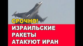 Срочная Новость! Сегодня Ночью Израиль Атаковал Иран!