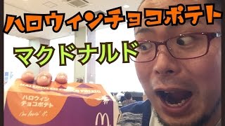ハロウィンチョコポテト【マクドナルド】初めて食べたが