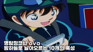 [명탐정코난 名探偵コナン ova] 밤하늘로 날아오르는 10개의 혹성