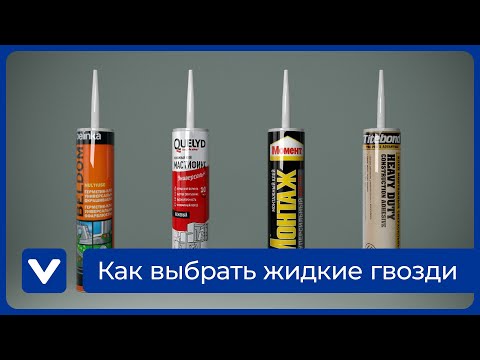 Решили купить жидкие гвозди: на что обратить внимание в первую очередь?