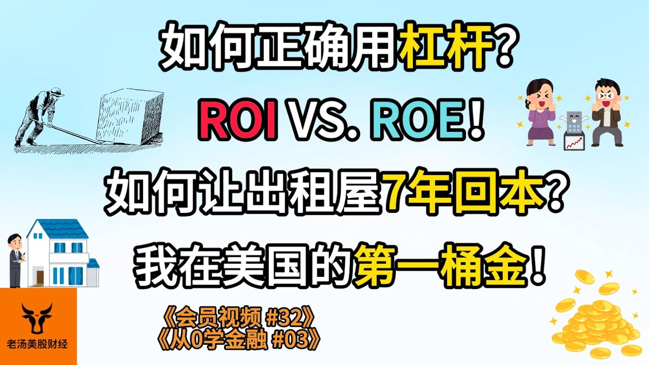 《会员视频32》如何正确用杠杆? ROI VS. ROE! 如何让出租屋7年回本? 我在美国如何赚的第一桶金?【从0学金融系列03】