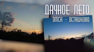 Дачная жизнь ● Сибирский сад ● Омск - Осташково